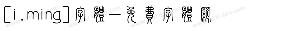 [i.ming]字体字体转换